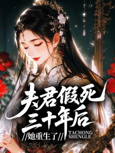 重生携惠嫁太子，渣夫全家哭成狗