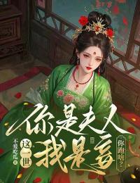这一世，你是夫人我是妾，你跑啥？