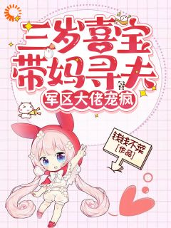 三岁崽崽虐渣有道，全家都是妹控！