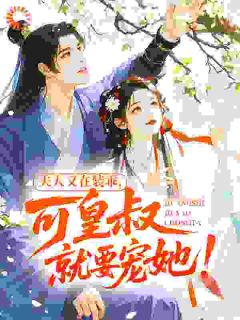 和离干啥？看我把渣夫惯到死！