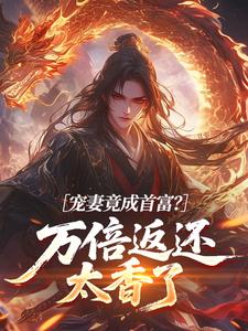 宠妻竟成首富？万倍返还太香了