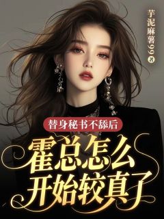 替身秘书不舔后，霍总怎么开始较真了