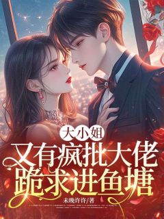 大小姐，又有疯批大佬跪求进鱼塘