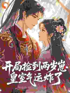 开局捡到两岁崽，皇室气运炸了