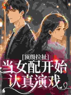 穿成男女主分手后趁虚而入的女配