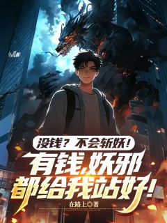 没钱？不会斩妖！有钱，妖邪都给我站好！