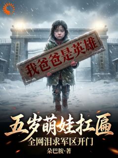 五岁萌娃扛匾，全网泪求军区开门