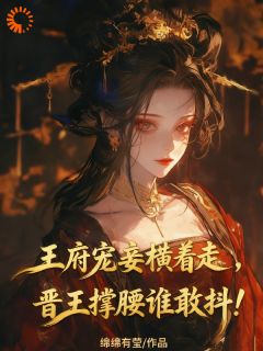 王府宠妾横着走，晋王撑腰谁敢抖