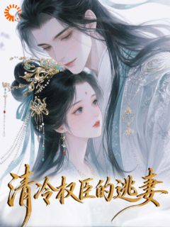 清冷权臣的逃妻