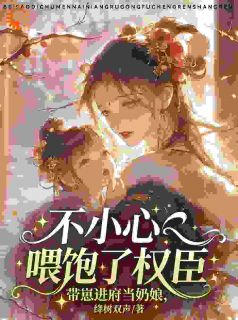 带崽进府当奶娘，不小心喂饱权臣