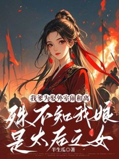 我爹为娶外室闹和离，殊不知我娘是太后之女