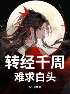 转经千周，难求白头