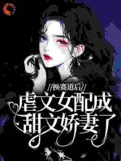换赛道后，虐文女配成甜文娇妻了