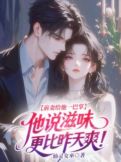 前妻给他一巴掌，他说滋味更比昨天爽！