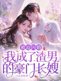被迫闪婚：我成了渣男的豪门长嫂