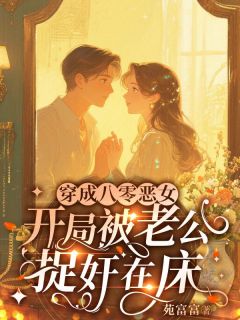 穿成八零恶女，我把反派撩成翘嘴