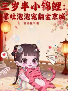 三岁半小锦鲤：靠吐泡泡宠翻全京城