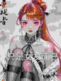 没边界？不惯了，分手前薅够本再说