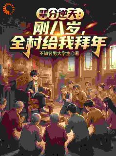 辈分逆天：刚八岁，全村给我拜年