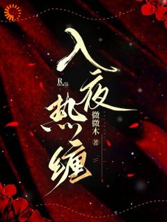 入夜热缠