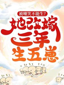 被嘲笑不能生？她改嫁三年生五崽