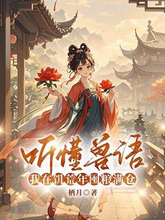 听懂兽语，我在饥荒年囤粮满仓