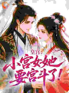 皇宫：小宫女她要宫斗了！