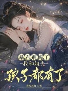 暴君别悔了，我和姐夫孩子都有了