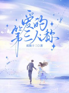 爱的第三人称