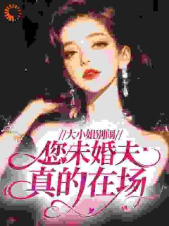 大小姐别闹，您未婚夫真的在场！