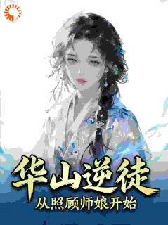 华山逆徒，从照顾师娘开始
