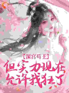 深宫苟王，但实力现在允许我狂了