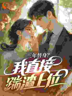 三年替身？我直接踹渣上位