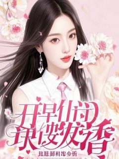 月薪五千的妻子月付一万五给白月光