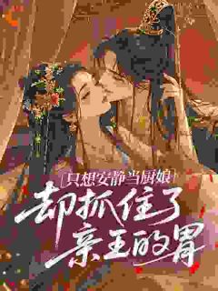 只想安静当厨娘，却抓住了亲王的胃