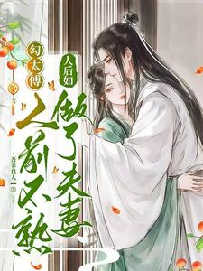 夫君要娶公主？我转身抱紧权臣