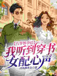 八零：结局凄惨？她靠听女配心声赢了