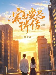 恶女的修罗场法则