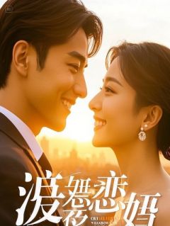 真穷老婆掉马后，富豪老公哭了