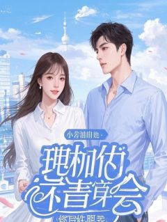 杏林春暖，不与渣夫共白头