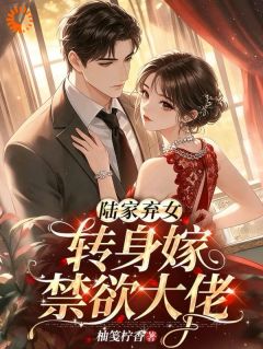 陆家弃女，转身嫁禁欲大佬