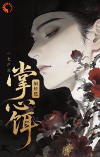 掌心饵，驯娇记