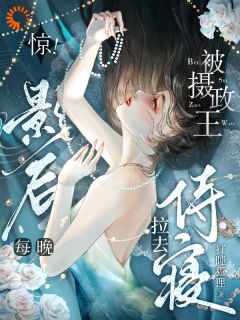 震惊！影后的恋人是摄政王