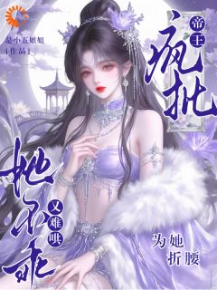 装乖诱宠：暴君他夜夜自我攻略