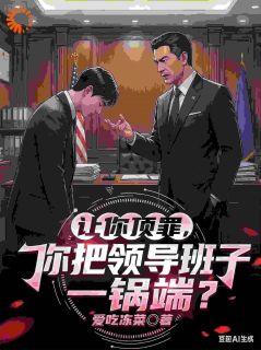 被流放边缘部门后，我整顿了全场