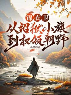 锦衣卫：从诏狱小旗到权倾朝野