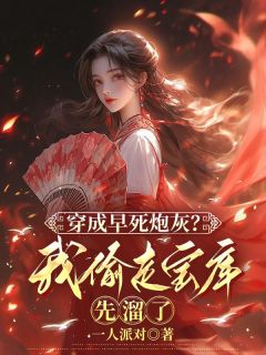 穿成早死炮灰？我偷走宝库先溜了