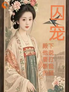 囚宠，殿下他说要打断我的腿