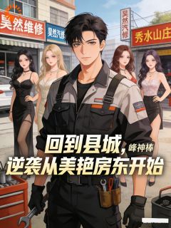 回到县城，逆袭从美艳房东开始