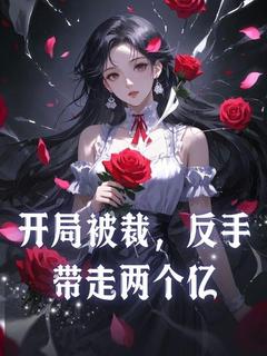 开局被裁，反手带走两个亿